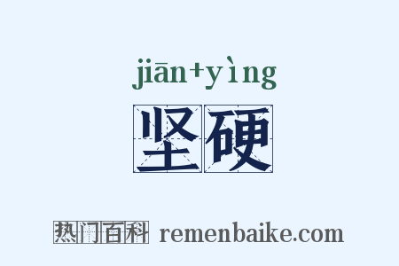 坚硬是什么意思的图片